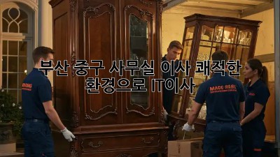 부산 중구 사무실 이사, 쾌적한 환경으로🚀 #IT이사