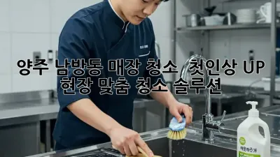 양주 남방동 매장 청소 ✨ 첫인상 UP! 현장 맞춤 청소 솔루션 🧹