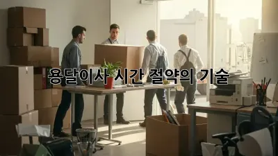용달이사, 시간 절약의 기술!