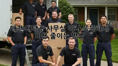 대전 대덕구 사무실 이사, 똑똑하게 비용 줄이는 방법 💰