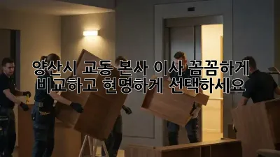 양산시 교동 본사 이사, 꼼꼼하게 비교하고 현명하게 선택하세요!